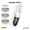 Ручной пылесос Karcher CVH 2