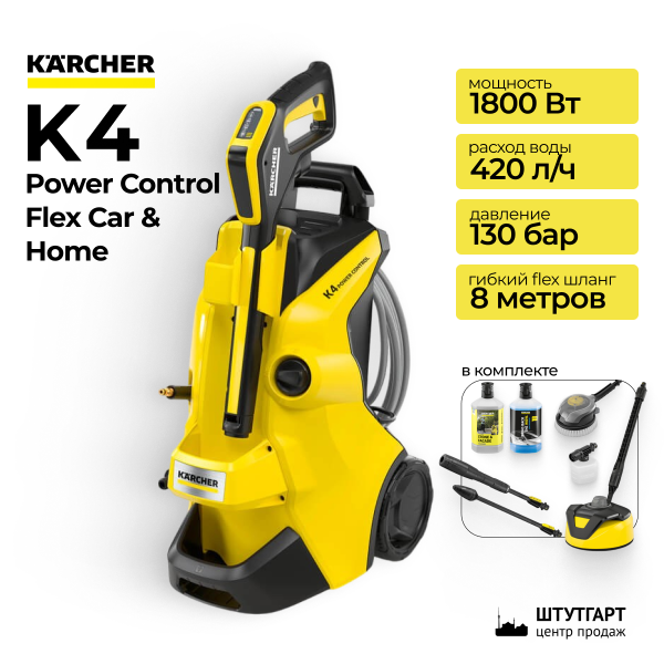 Минмойка высокого давления Karcher K4 Power Control Flex Car & Home (Полная комплектация. Отсутствует автошампунь 3-в-1 (1 л) и упаковочная коробка)