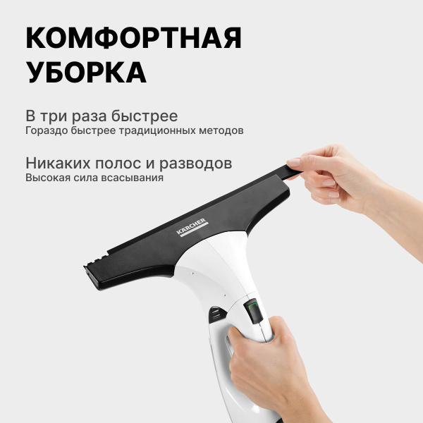 Стеклоочиститель Karcher WV 2 Plus