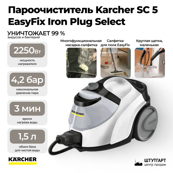 Пароочиститель Karcher SC 5 EasyFix Iron Plug Select