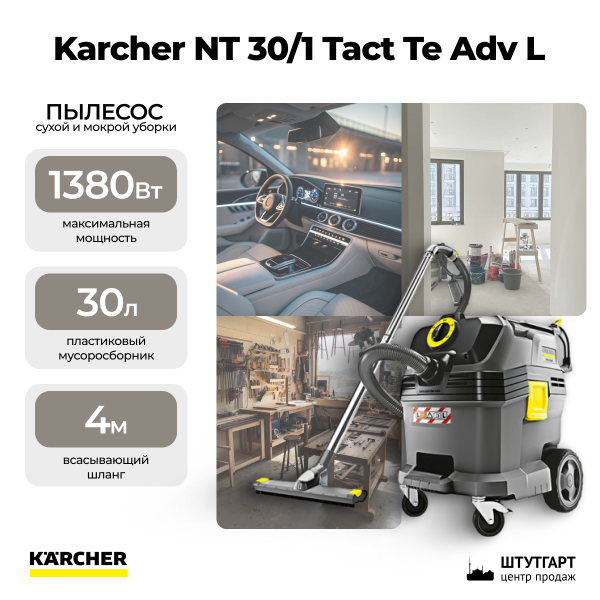 Пылесос влажной и сухой уборки Karcher NT 30/1 Tact Te Adv L