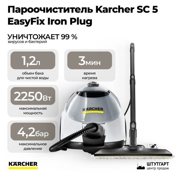 Пароочиститель Karcher SC 5 EasyFix Iron Plug