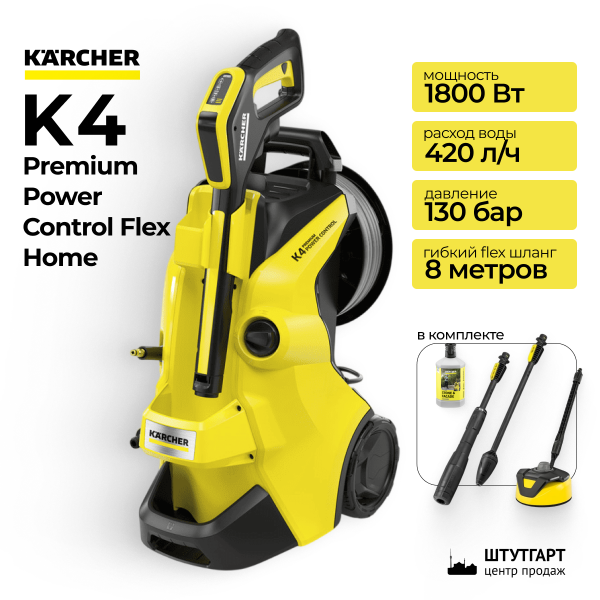 Минимойка высокого давления Karcher K4 Premium Power Control Flex Home