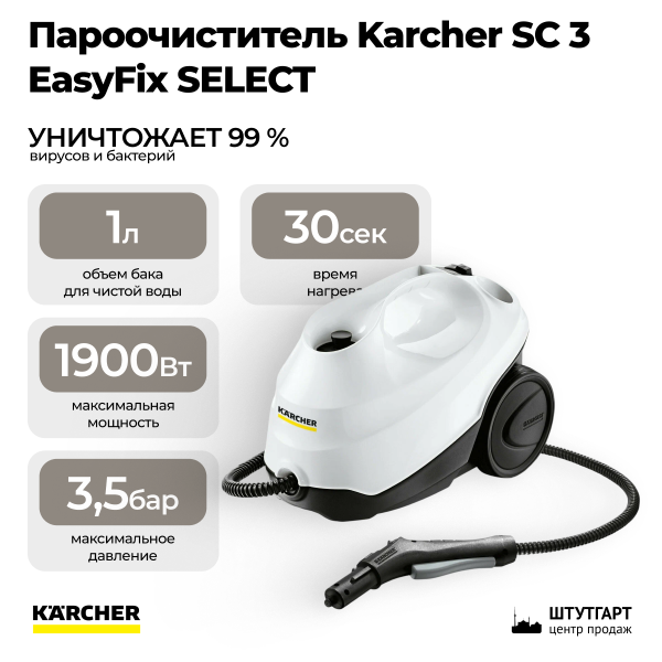 Пароочиститель Karcher SC 3 EasyFix SELECT