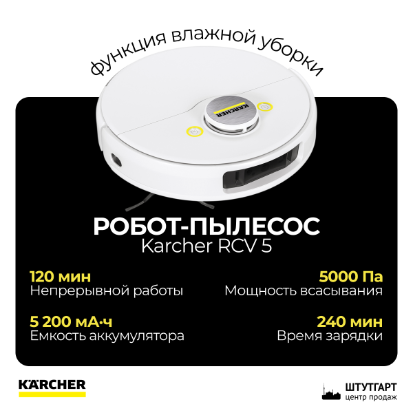 Робот-пылесос Karcher RCV 5 с функцией влажной уборки