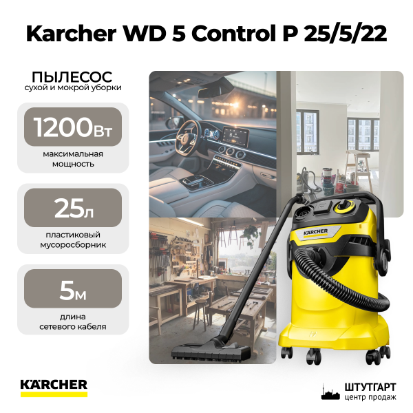 Хозяйственный пылесос Karcher WD 5 Control P 25/5/22