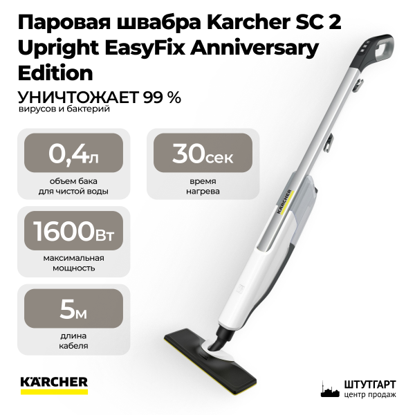 Паровая швабра Karcher SC 2 Upright EasyFix Anniversary Edition