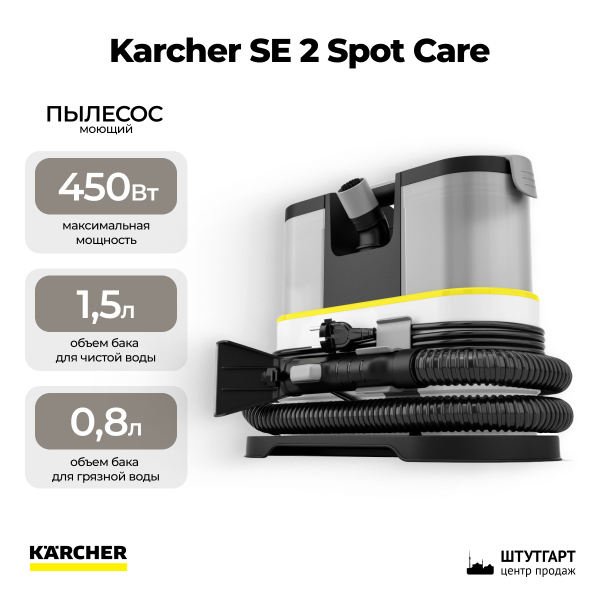 Моющий пылесос Karcher SE 2 Spot Care