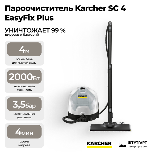 Пароочиститель Karcher SC 4 EasyFix Plus
